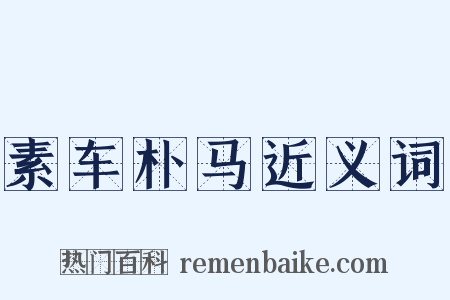 素车朴马近义词是什么意思的图片